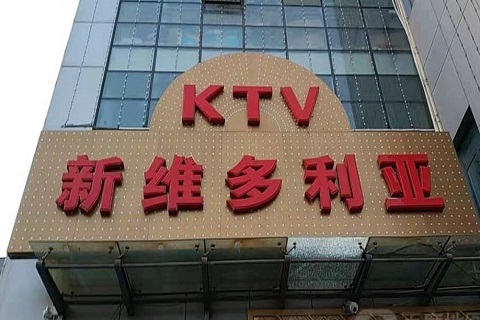 鹤岗维多利亚KTV消费价格