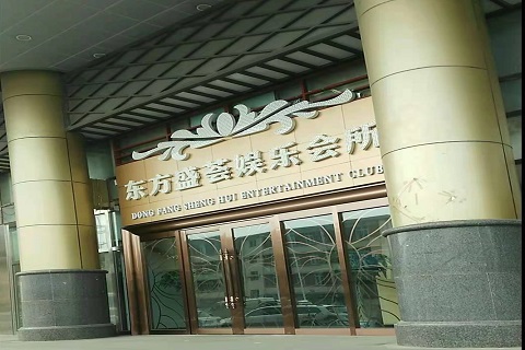 鹤岗东方盛荟KTV消费价格点评