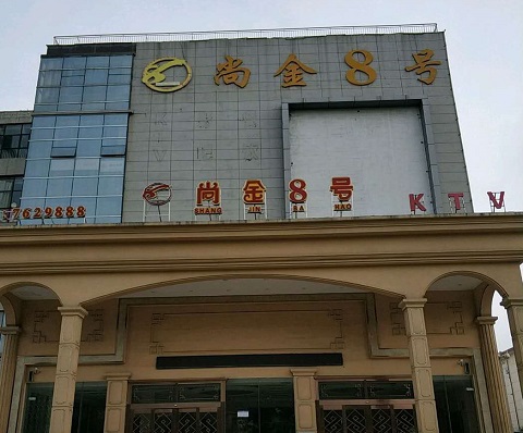 济宁尚金8号KTV消费价格点评